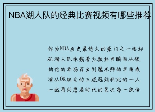 NBA湖人队的经典比赛视频有哪些推荐