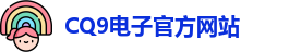 CQ9电子首页